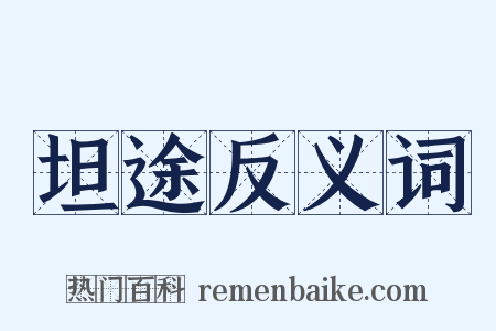 坦途反义词是什么意思的图片